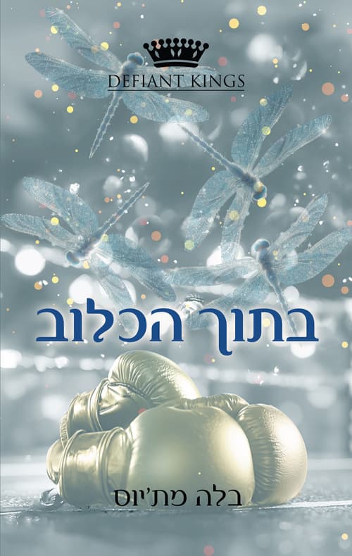 קינגסטון 1 - בתוך הכלוב