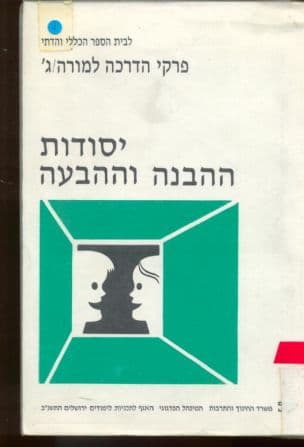 יסודות ההבנה וההבעה : פרקי הדרכה למורה ג' : לבית הספר הכללי והדתי לכיתות ט-יא