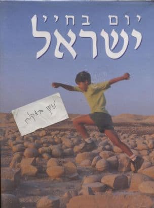 יום בחיי ישראל