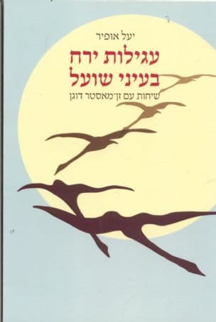 עגילות ירח בעיני שועל : שיחות עם זן-מסטר דוגן