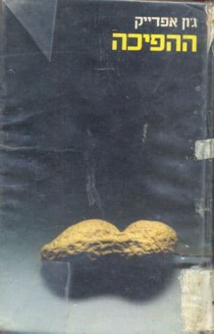 ההפיכה
