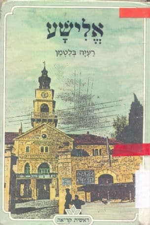 אלישע