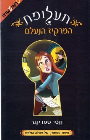 תעלומת המרקיז הנעלם : סיפור מסתורין של אנולה הולמס