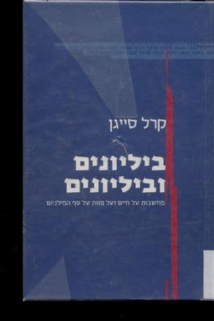 ביליונים וביליונים : מחשבות על חיים ועל מוות על סףהמילניום