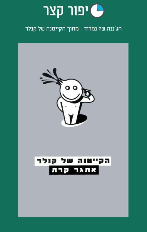 הג׳ננה של נמרוד - מתוך הקייטנה של קנלר