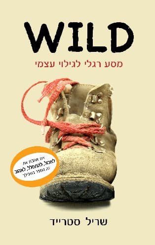 WILD : מסע רגלי לגילוי עצמי