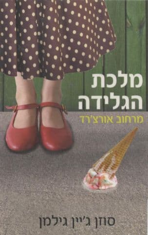 מלכת הגלידה מרחוב אורצ'רד