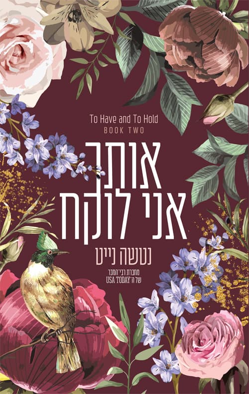 לאהוב ולשמור 2 - אותך אני לוקח