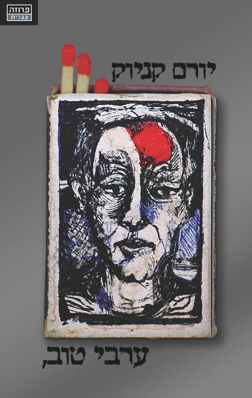 ערבי טוב,