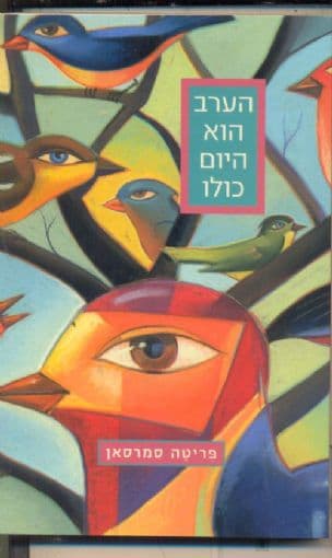 הערב הוא היום כולו
