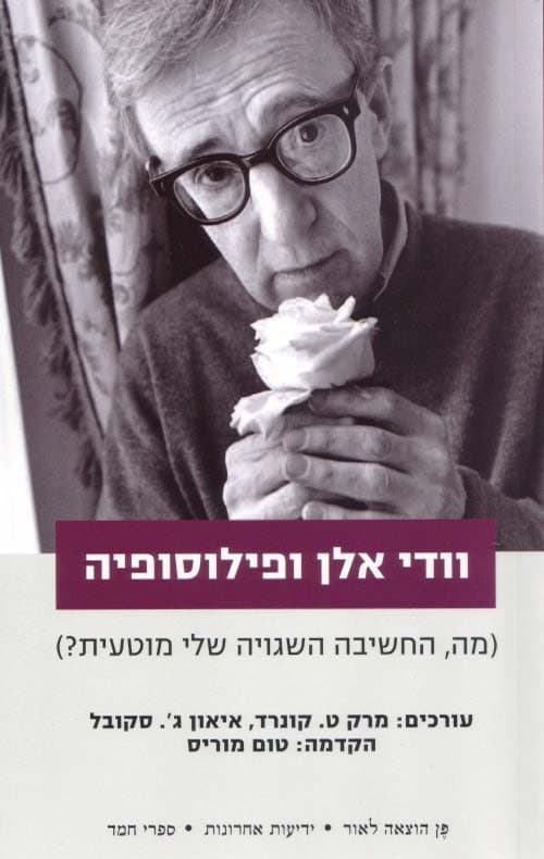 וודי אלן ופילוסופיה : (מה, החשיבה השגויה שלי מוטעית?)