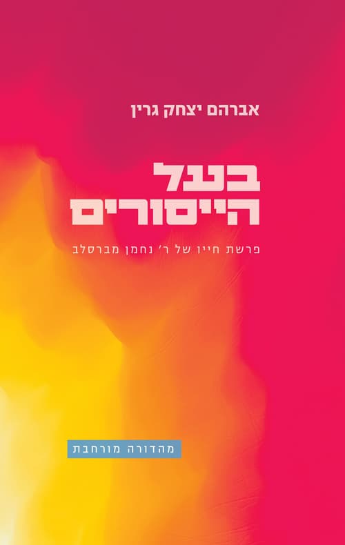 בעל הייסורים : פרשת חייו של ר' נחמן מברסלב