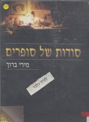 סודות של סופרים