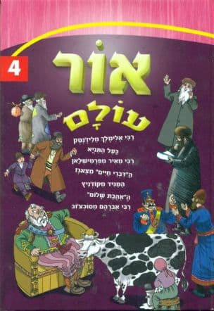 אור עולם : ספורים מחייהם של גדולי הדורות