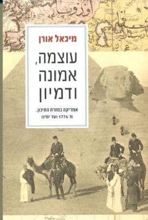 עוצמה, אמונה ודמיון : אמריקה במזרח התיכון, מ-1776 ועד ימינו