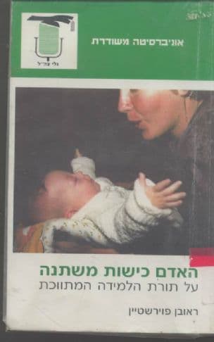 האדם כישות משתנה : על תורת הלמידה המתווכת
