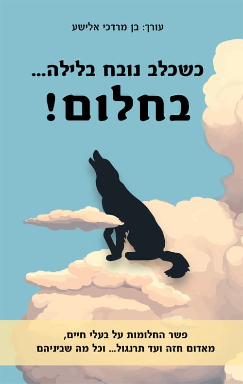 כשכלב נובח בלילה...בחלום! : פשר החלומות על בעלי חיים, מאדום חזה ועד תרנגול...וכל מה שביניהם