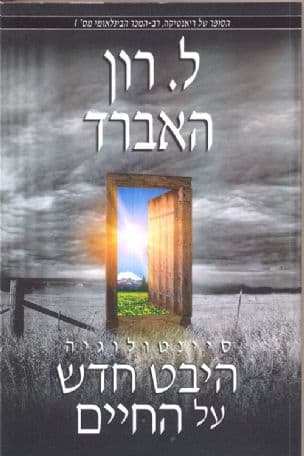 היבט חדש על החיים