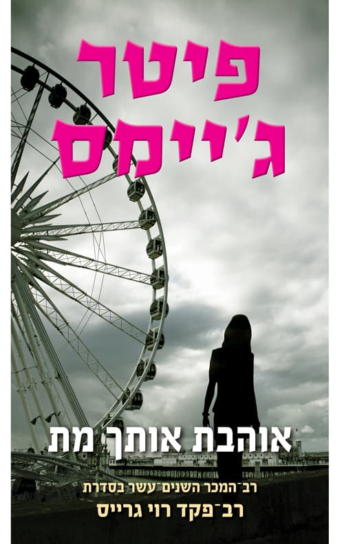 אוהבת אותך מת 12