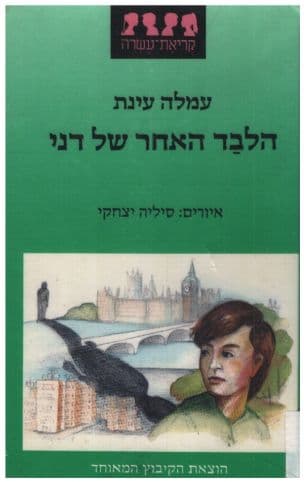 הלבד האחר של דני