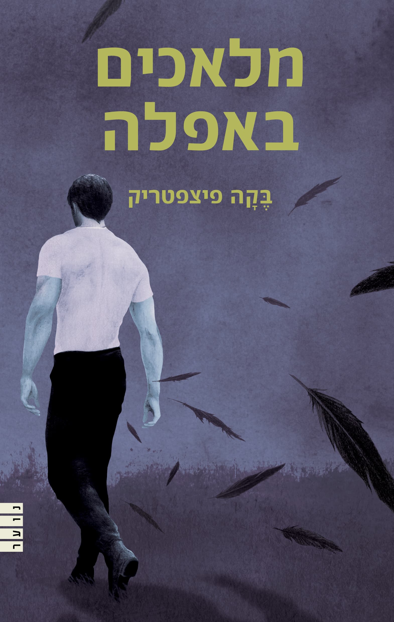 מלאכים באפלה
