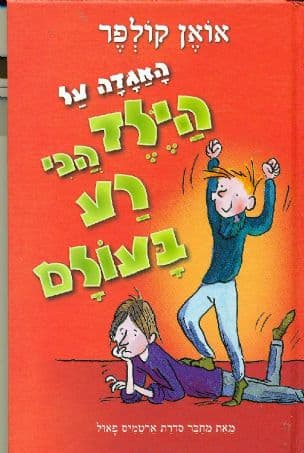 האגדה על הילד הכי רע בעולם