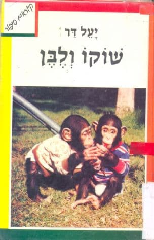 שוקו ולבן