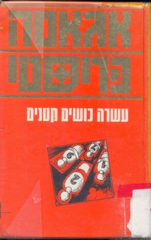 עשרה כושים קטנים