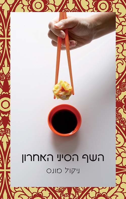 השף הסיני האחרון