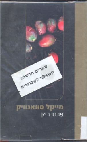 פרחי ריק