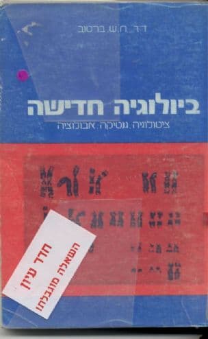 ביולוגיה חדישה: ציטולוגיה, גנטיקה, אבולוציה