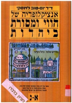 אנציקלופדיה של הווי ומסורת ביהדות: אוצר ידיעות על ערכי-יסוד, הליכות-חיים, מטבעות-לשון, נימוסים ומנהגי העדות בישראל