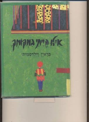 אילו הייתי במקומך