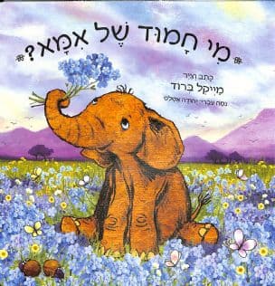 מי חמוד של אמא?