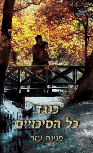 כנגד כל הסיכויים