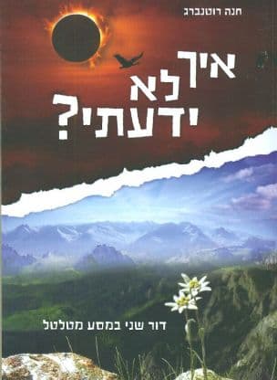 איך לא ידעתי? : דור שני במסע מטלטל