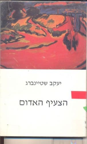 הצעיף האדום