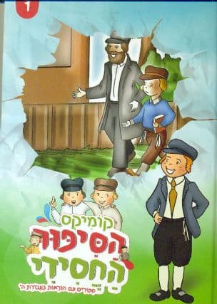 קומיקס הסיפור החסידי : ספורים עם הוראות בעבודת ה'