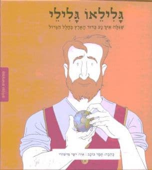 גלילאו גלילי - שגלה איך נע כדור הארץ בחלל הגדול