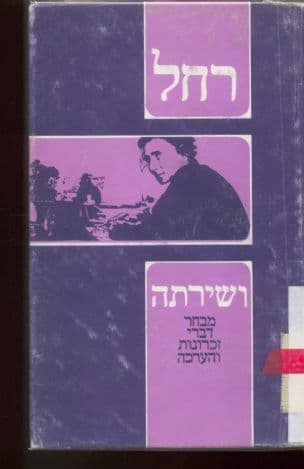 רחל ושירתה; מבחר דברי זכרונות והערכות