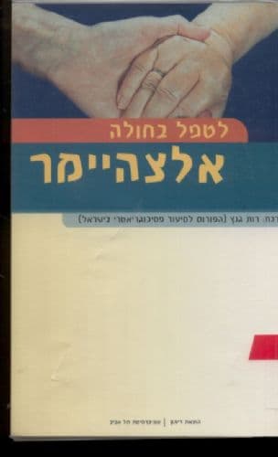 לטפל בחולה אלצהיימר