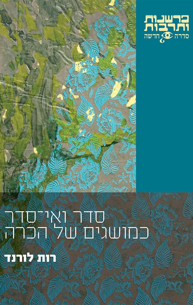 סדר ואי-סדר כמושגים של הכרה