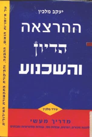 ההרצאה, הדיון והשכנוע : הקניית מיומנויות הנאום, ההבעה והביקורת בתיקשורת המילולית