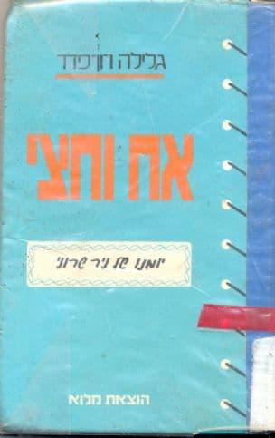 יומנו של ניר שרוני: אח וחצי