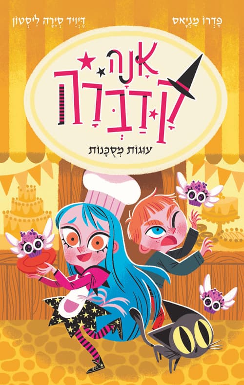 אנה קדברה : עוגות מסוכנות 6