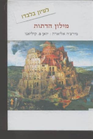 מילון הדתות