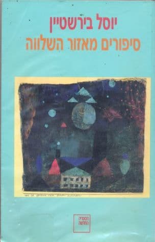 סיפורים מאזור השלווה