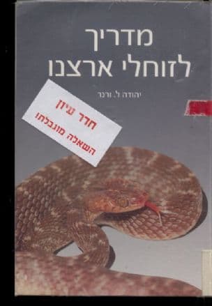 מדריך לזוחלי ארצנו