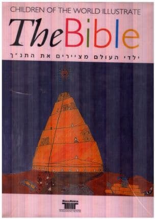ילדי העולם מציירים את התנ"ך