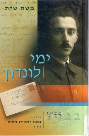 ימי לונדון : מכתבי משה שרת מימי הלימודים